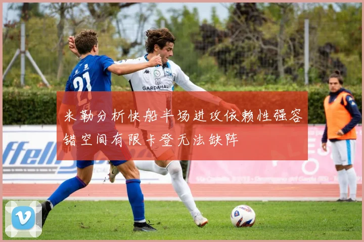 米勒分析快船半场进攻依赖性强容错空间有限卡登无法缺阵