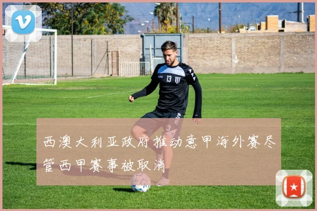 西澳大利亚政府推动意甲海外赛尽管西甲赛事被取消