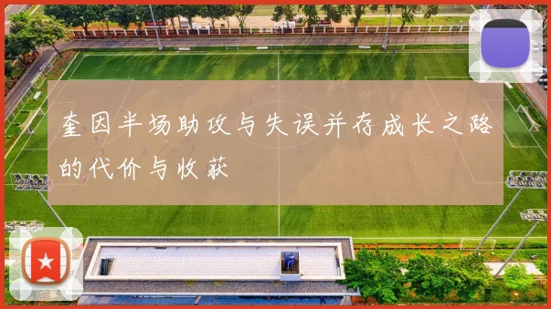 奎因半场助攻与失误并存成长之路的代价与收获