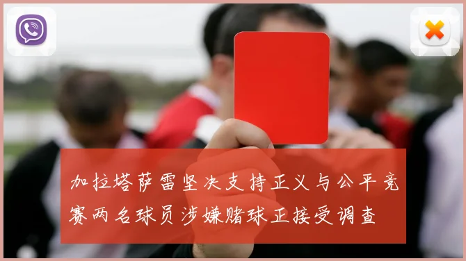 加拉塔萨雷坚决支持正义与公平竞赛两名球员涉嫌赌球正接受调查