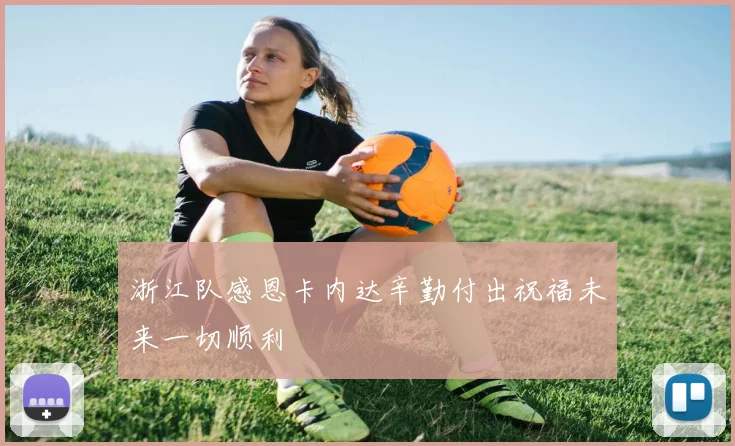 浙江队感恩卡内达辛勤付出祝福未来一切顺利