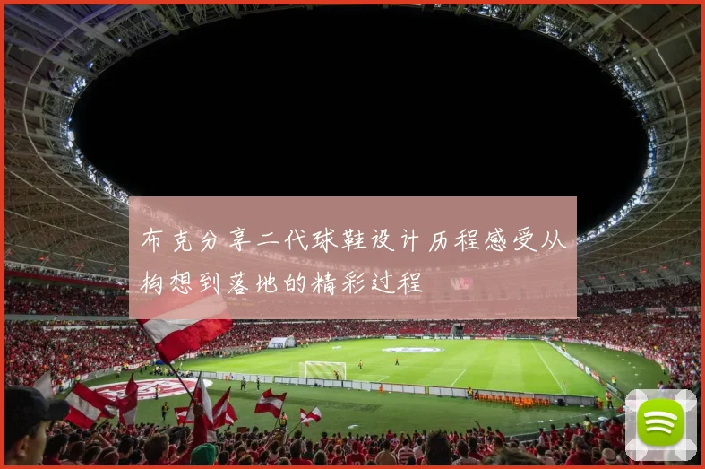 布克分享二代球鞋设计历程感受从构想到落地的精彩过程