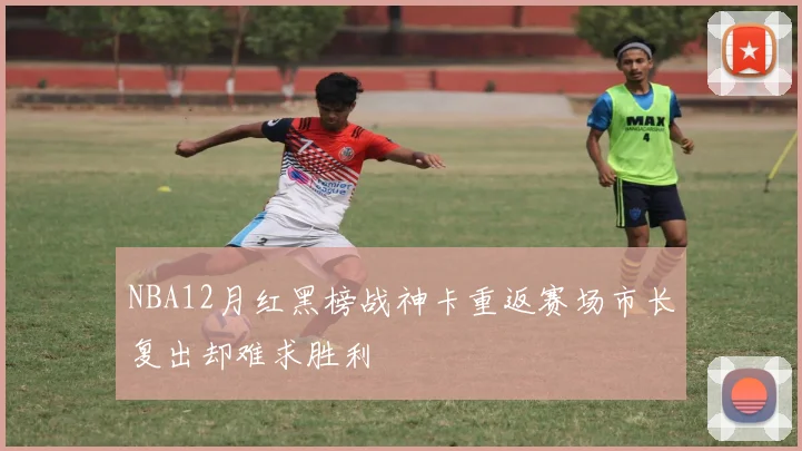 NBA12月红黑榜战神卡重返赛场市长复出却难求胜利