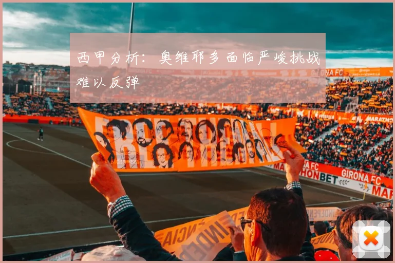 西甲分析：奥维耶多面临严峻挑战难以反弹