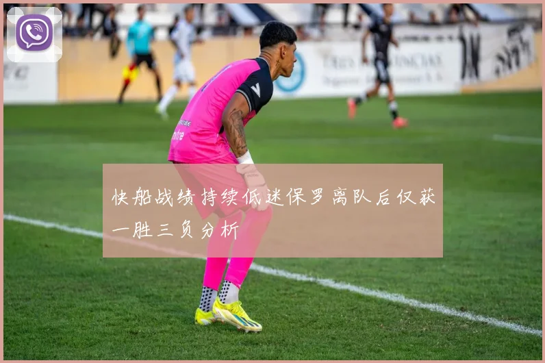 快船战绩持续低迷保罗离队后仅获一胜三负分析