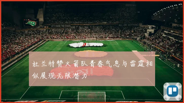 杜兰特赞火箭队青春气息与雷霆相似展现无限潜力