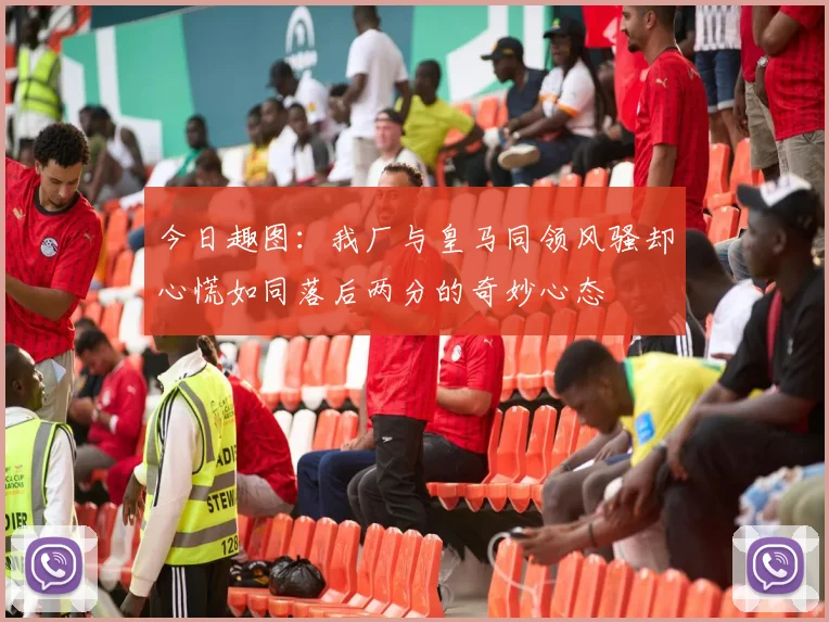 今日趣图：我厂与皇马同领风骚却心慌如同落后两分的奇妙心态