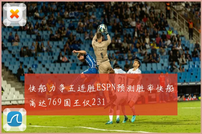 快船力争五连胜ESPN预测胜率快船高达769国王仅231