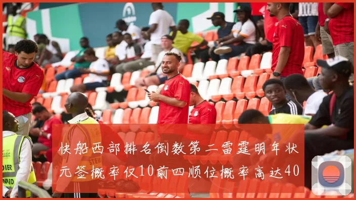 快船西部排名倒数第二雷霆明年状元签概率仅10前四顺位概率高达40