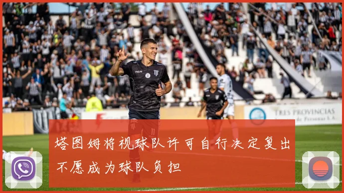 塔图姆将视球队许可自行决定复出不愿成为球队负担