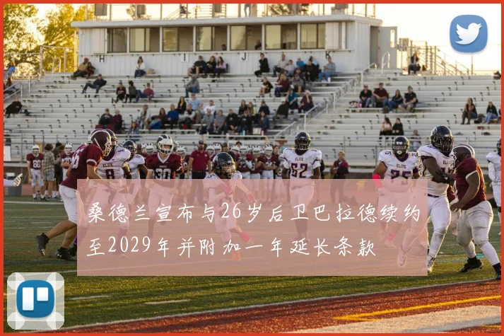 桑德兰宣布与26岁后卫巴拉德续约至2029年并附加一年延长条款