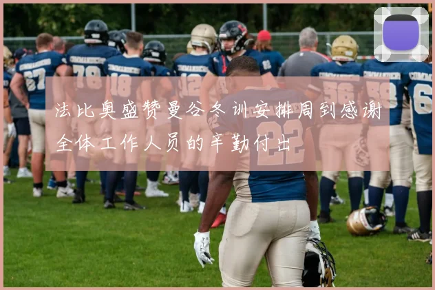 法比奥盛赞曼谷冬训安排周到感谢全体工作人员的辛勤付出