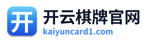 开云棋牌官网